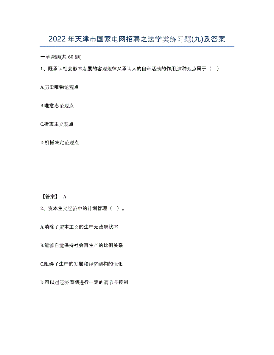 2022年天津市国家电网招聘之法学类练习题(九)及答案_第1页