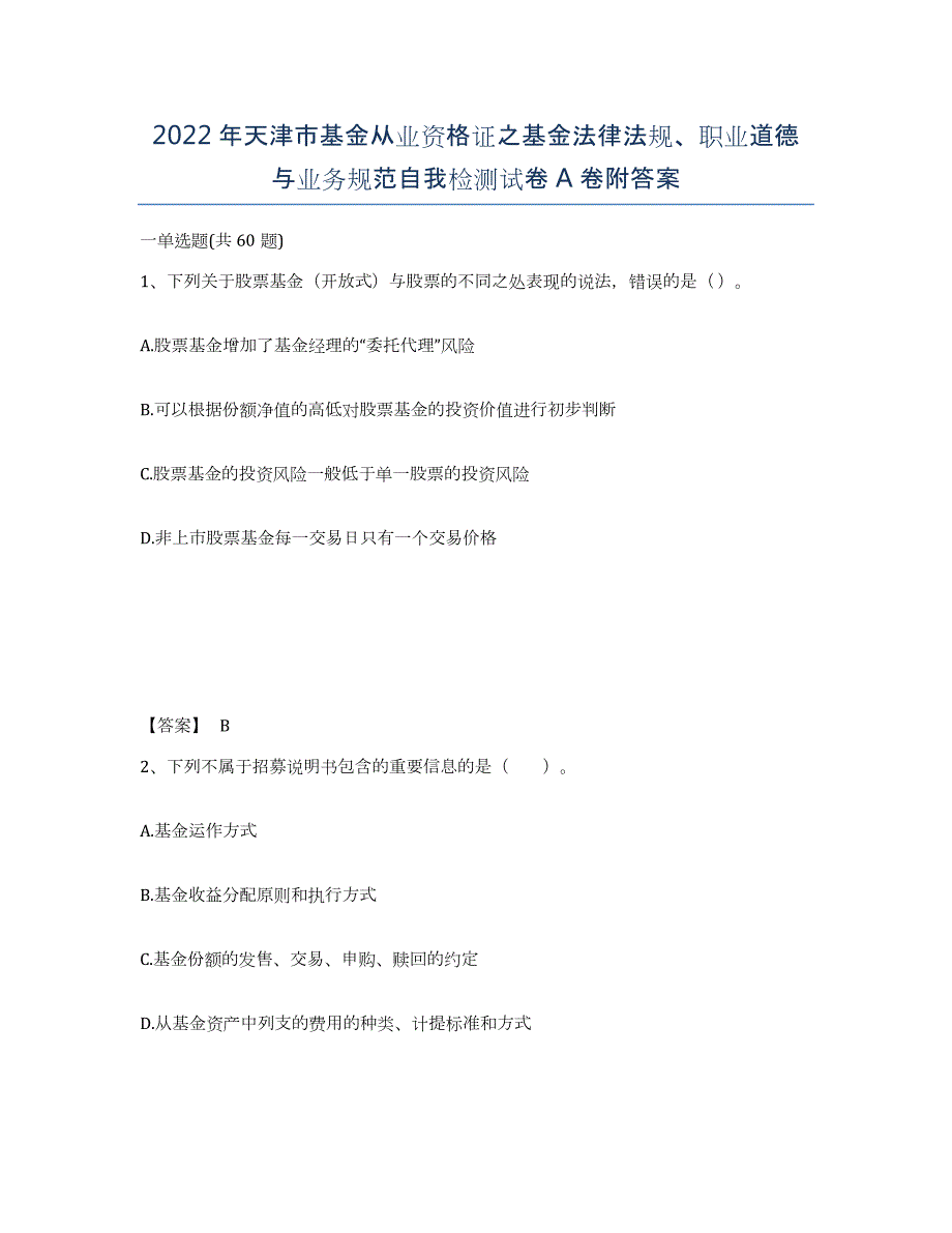 2022年天津市基金从业资格证之基金法律法规、职业道德与业务规范自我检测试卷A卷附答案_第1页