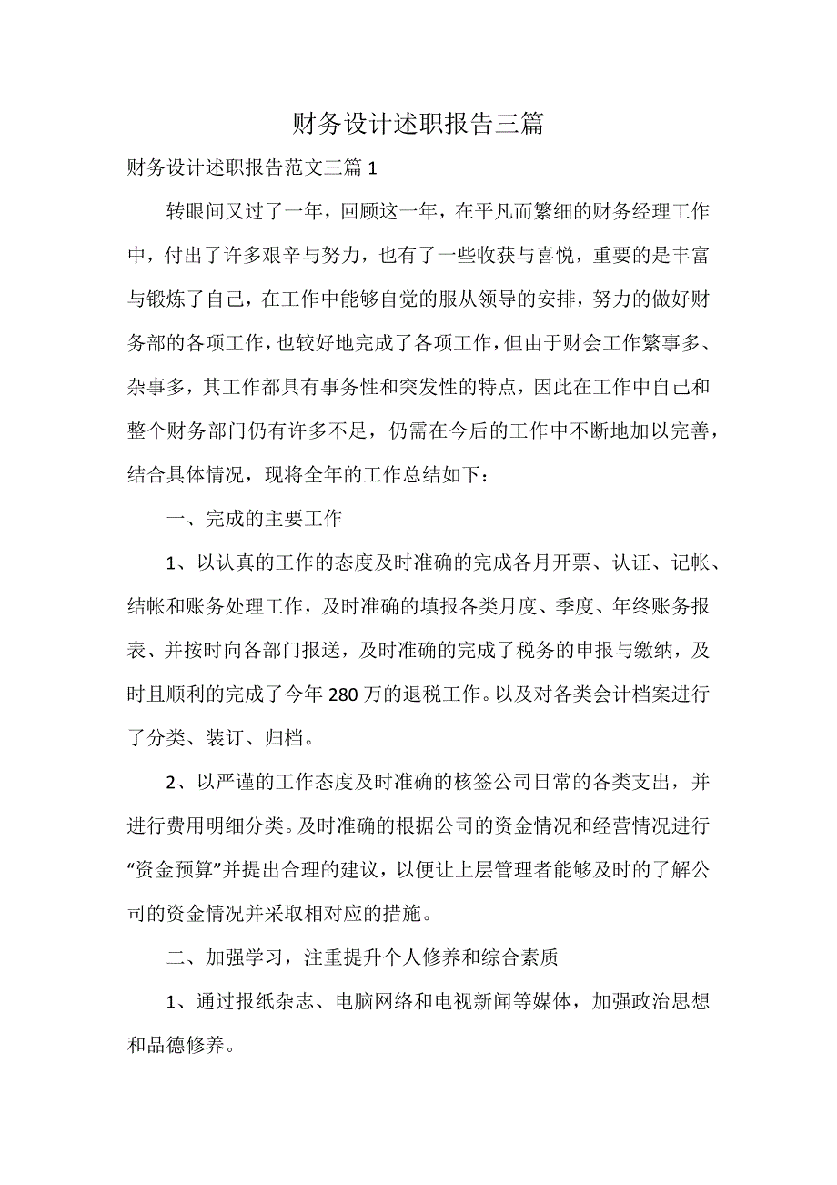 财务设计述职报告三篇_第1页