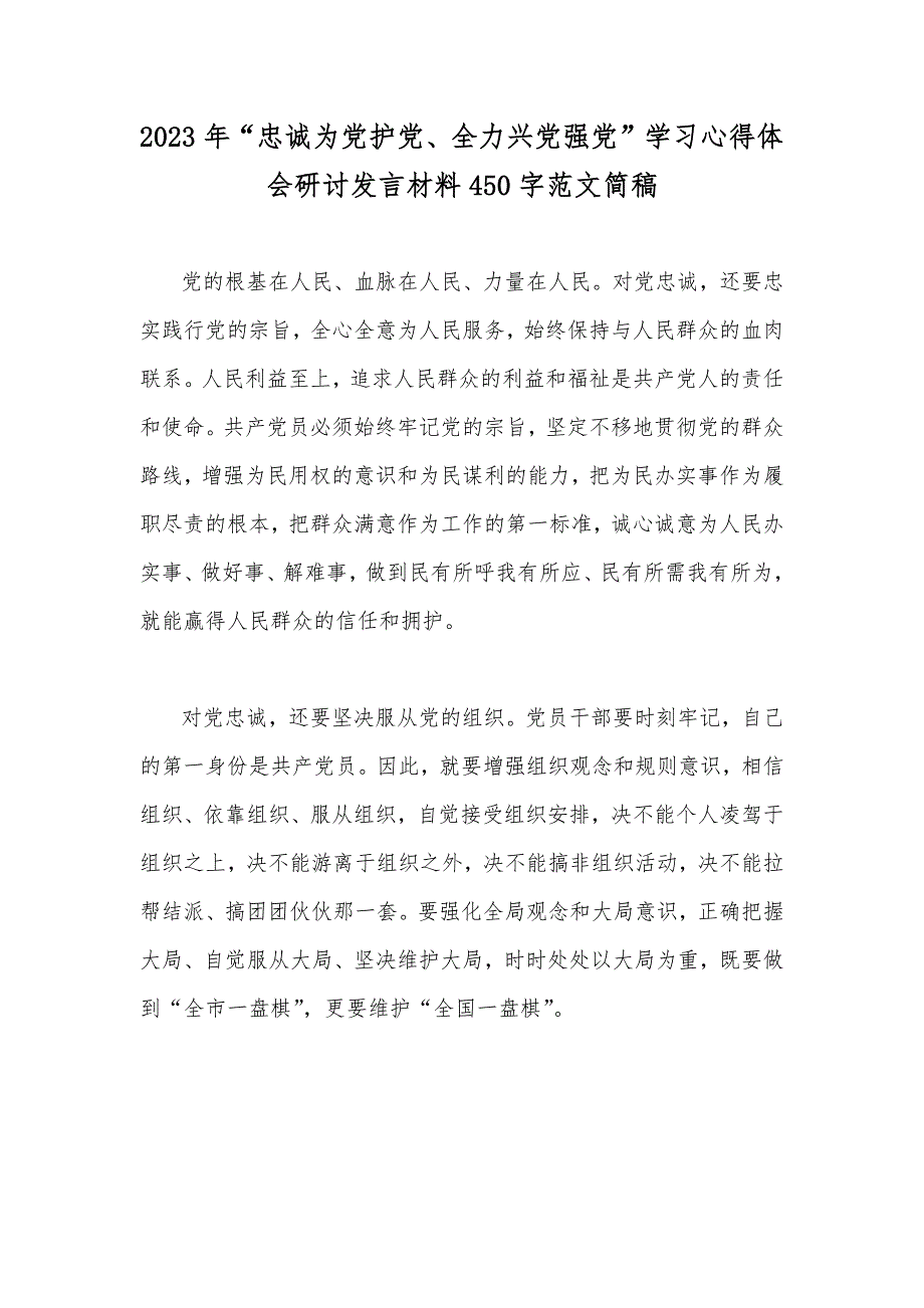 2023年“忠诚为党护党、全力兴党强党”学习心得体会研讨发言材料450字范文简稿_第1页