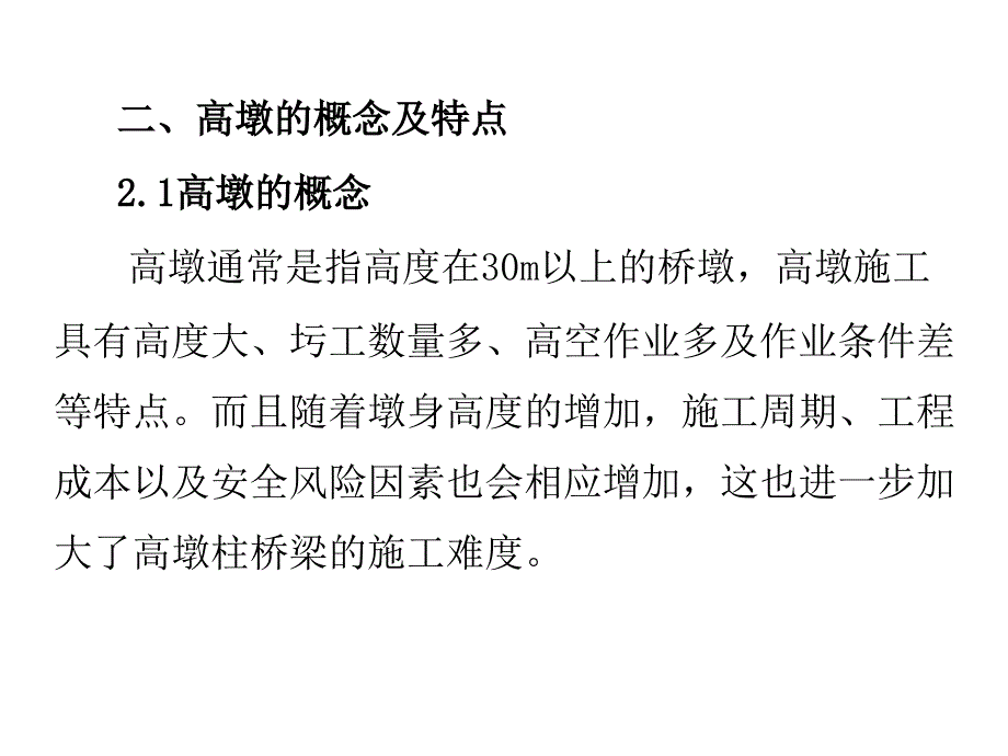 桥高墩施工工艺培训课件_第4页