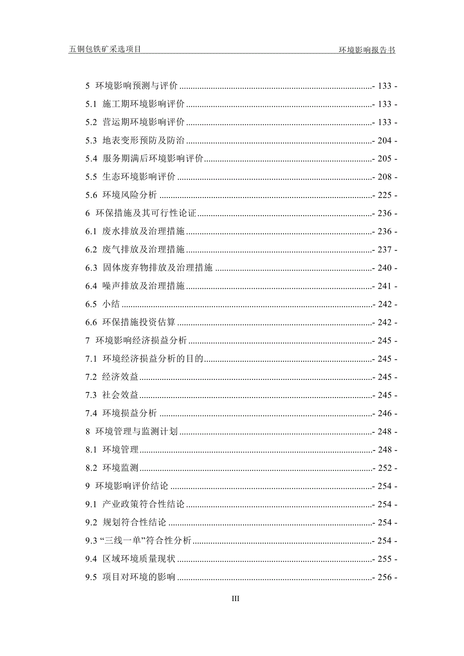 五铜包铁矿采选项目环评报告_第3页