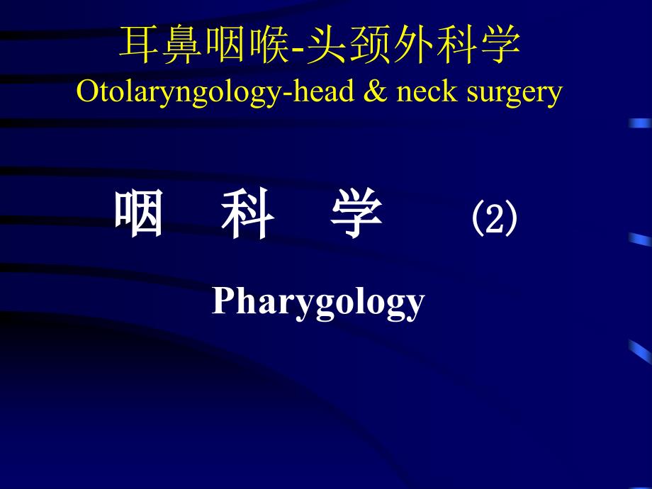 医学教学课件：咽科学_第1页