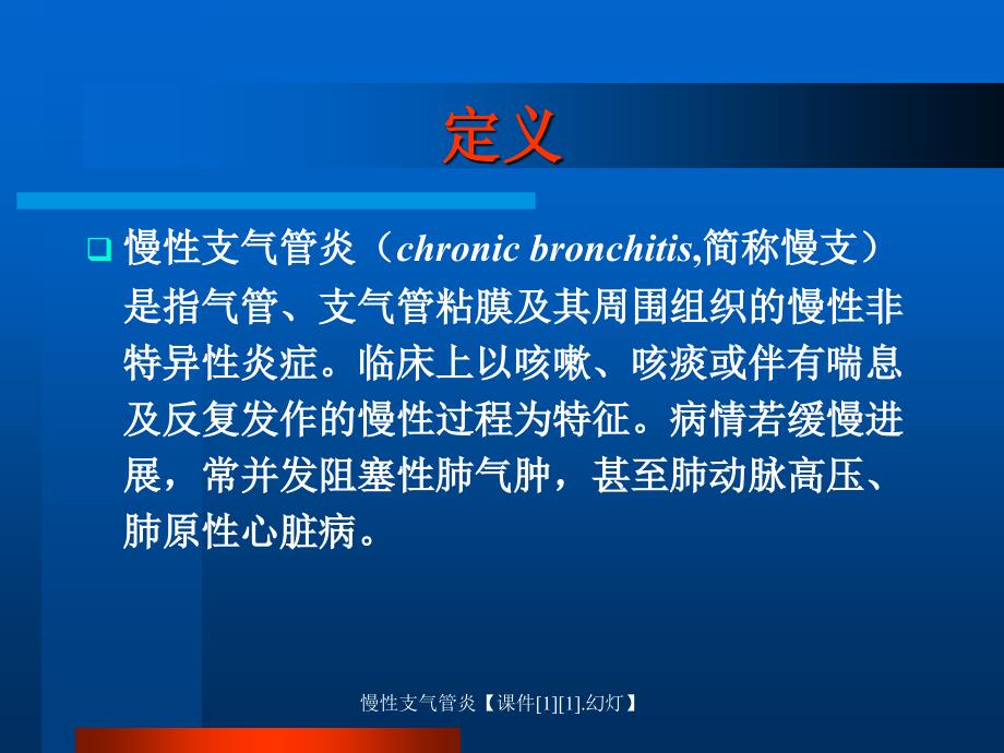 最新慢性支气管炎【课件[1][1].幻灯】_第2页