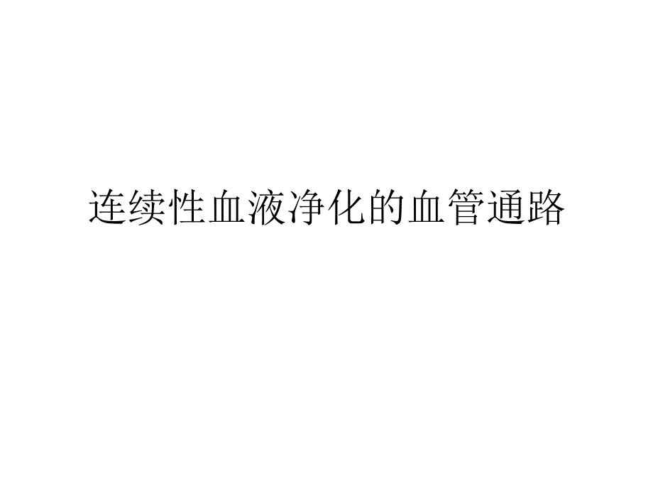 连续性血液净化的血管通路_第1页