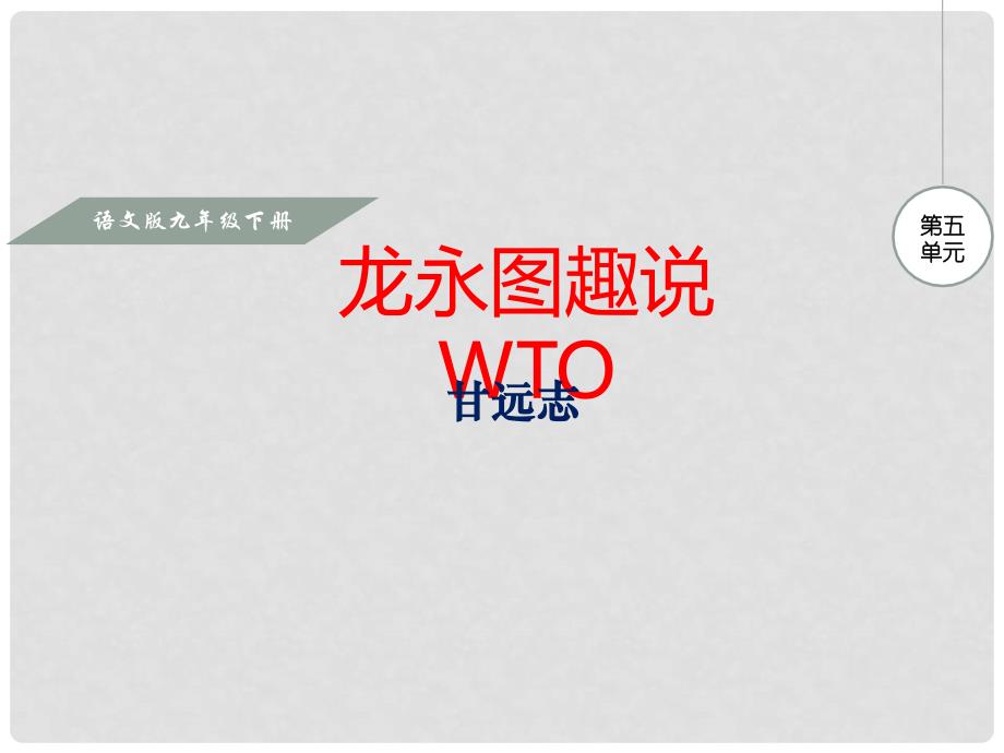 九年级语文下册 第五单元 20《龙永图趣说WTO》课件 （新版）语文版_第1页