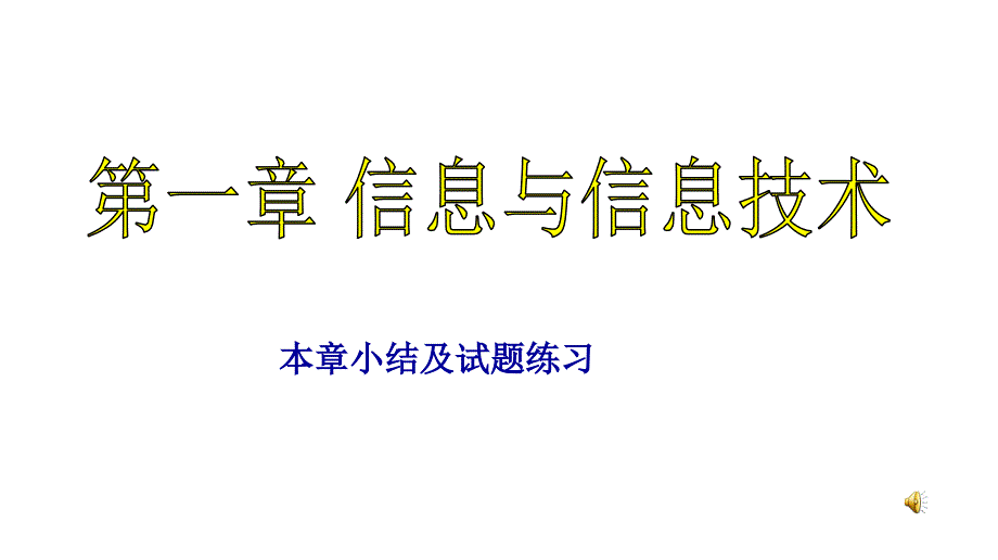 第一章总结及练习_第1页