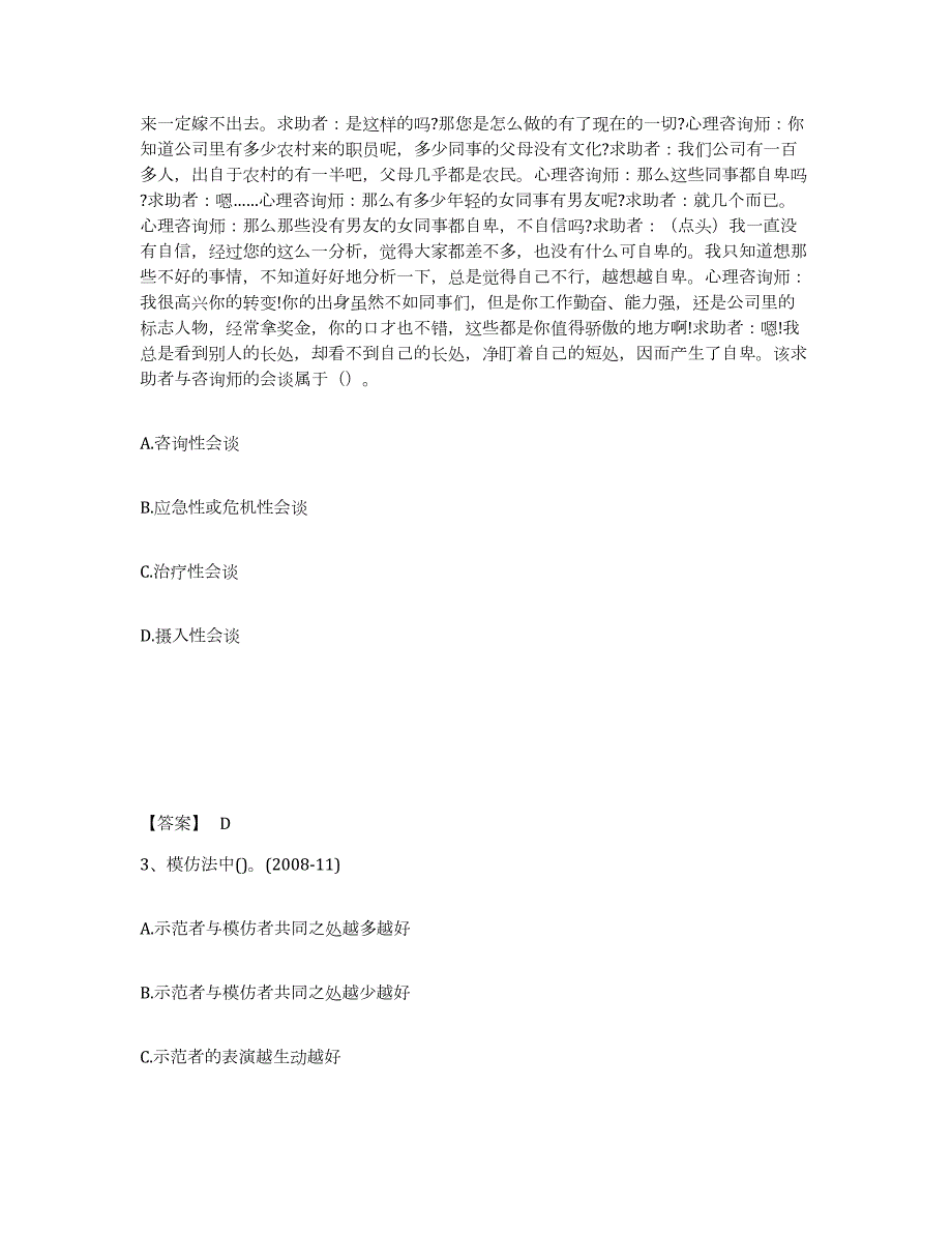 2022年天津市心理咨询师之心理咨询师二级技能题库及答案_第2页