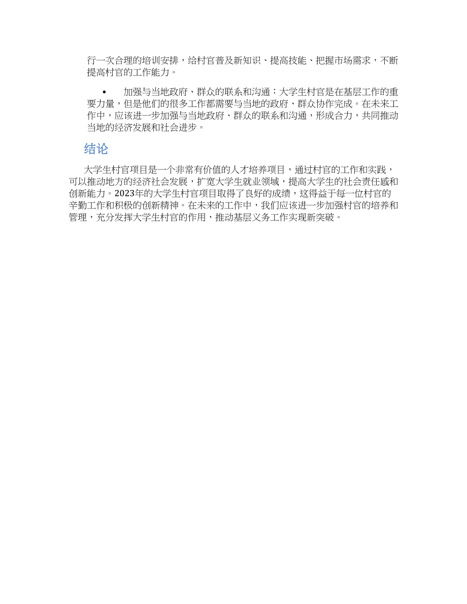 关于2023大学生村官工作总结_第2页