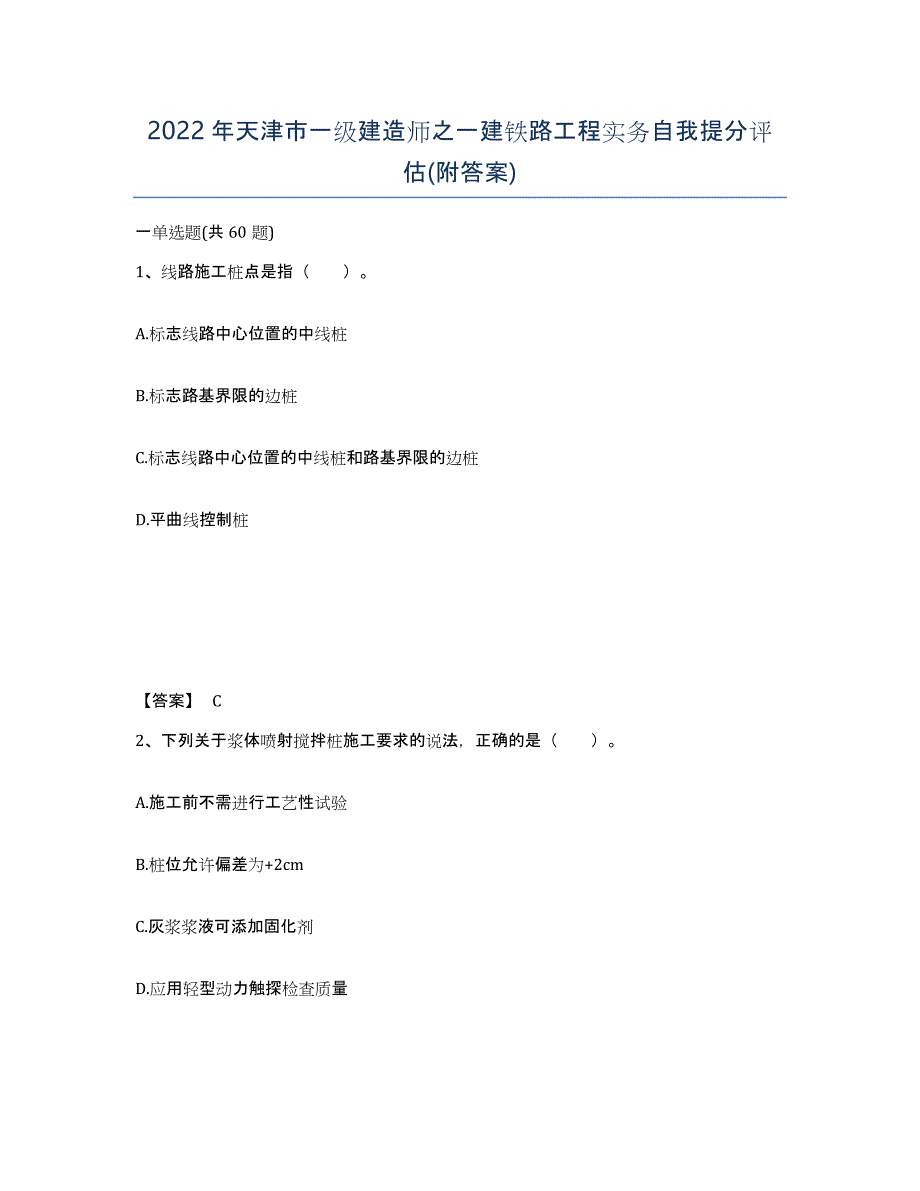 2022年天津市一级建造师之一建铁路工程实务自我提分评估(附答案)_第1页