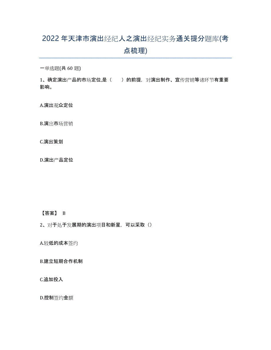 2022年天津市演出经纪人之演出经纪实务通关提分题库(考点梳理)_第1页