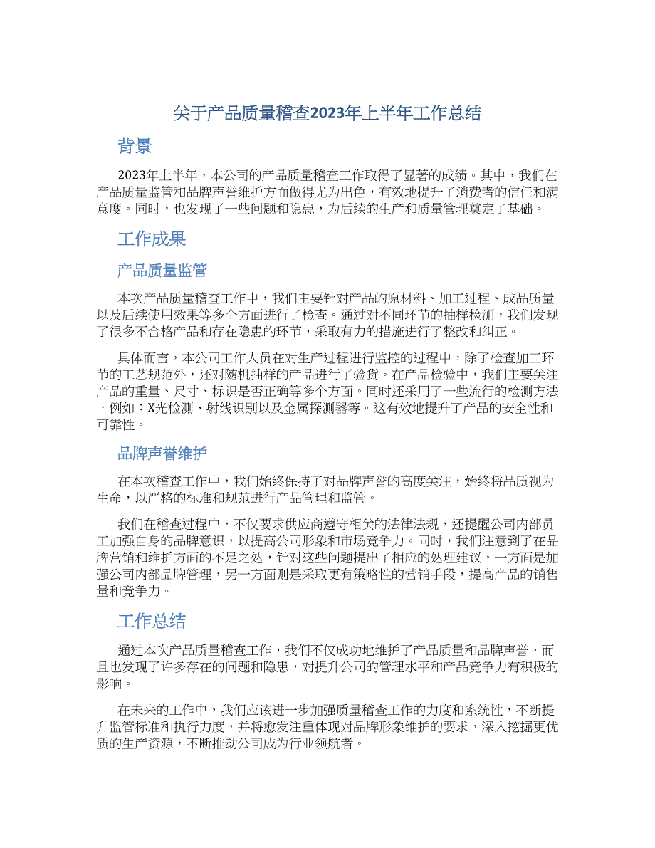 关于产品质量稽查2023年上半年工作总结_第1页