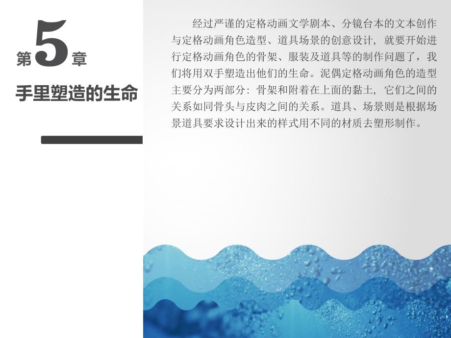 定格动画设计第五章课件_第1页
