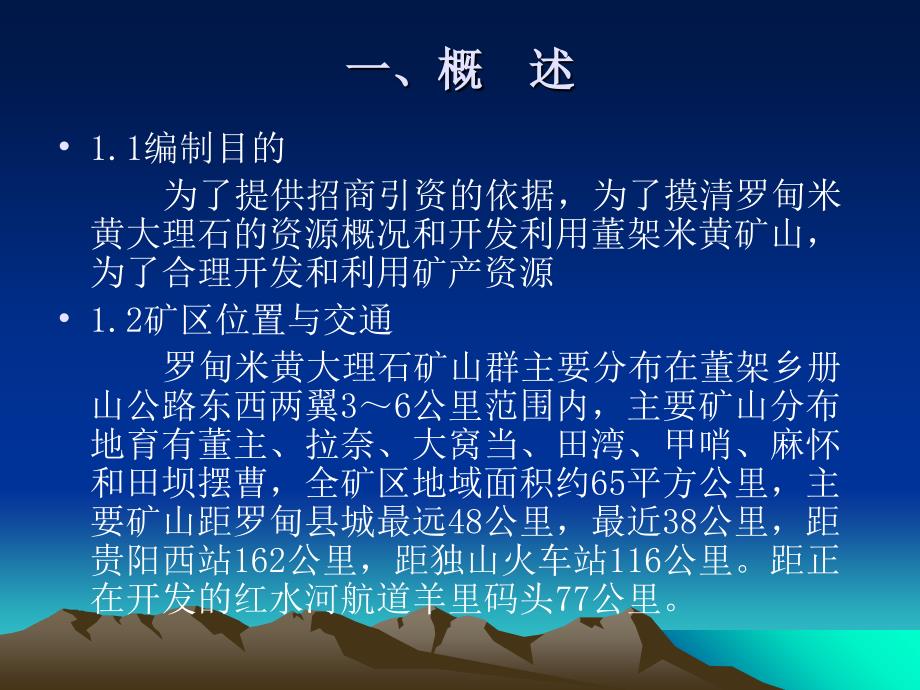 罗甸米黄大理石矿开发利用方案课件_第2页