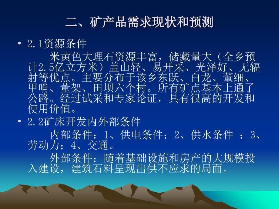 罗甸米黄大理石矿开发利用方案课件_第5页