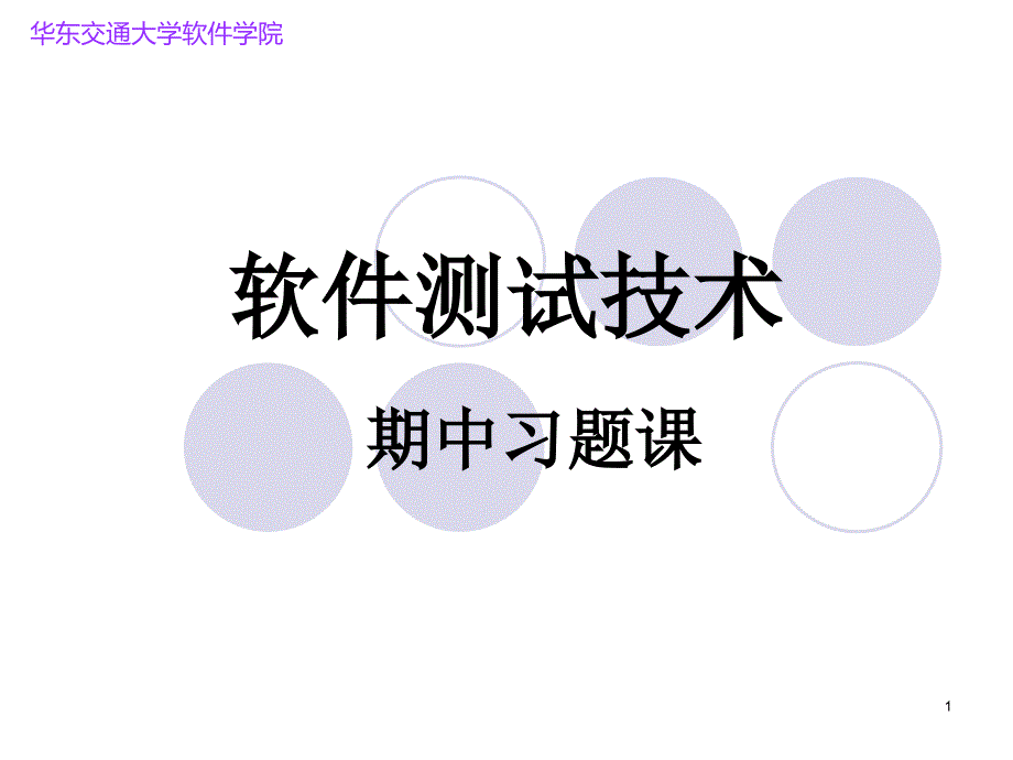 软件测试期末考试卷.ppt_第1页