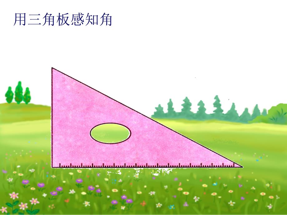 二年级数学上册第三单元角的初步认识：第一课时课件_第2页