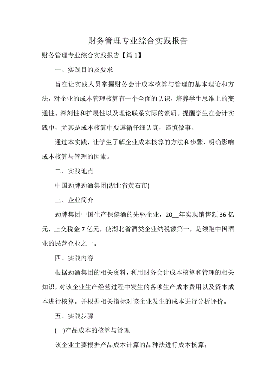 财务管理专业综合实践报告_第1页