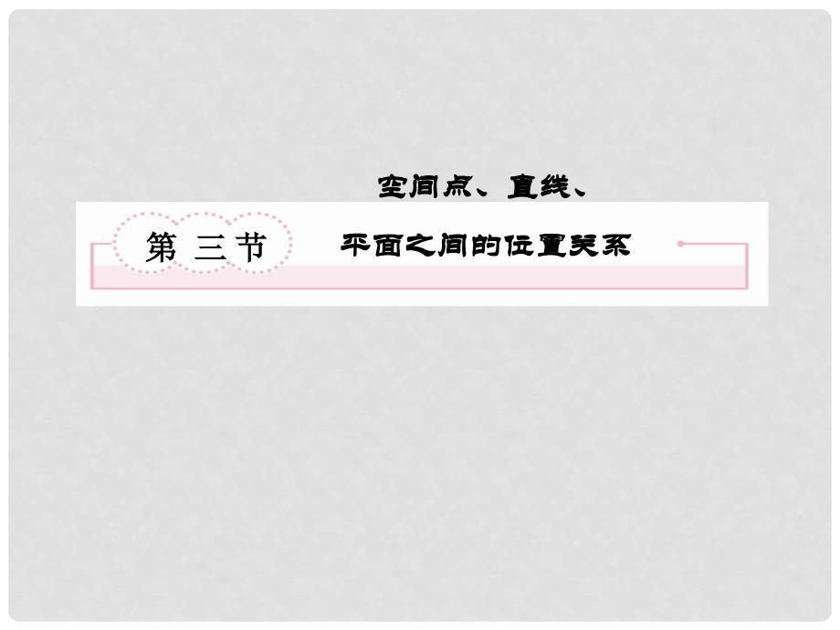 高考数学复习 93 空间点、直线、平面之间的位置关系课件 新人教A版_第2页