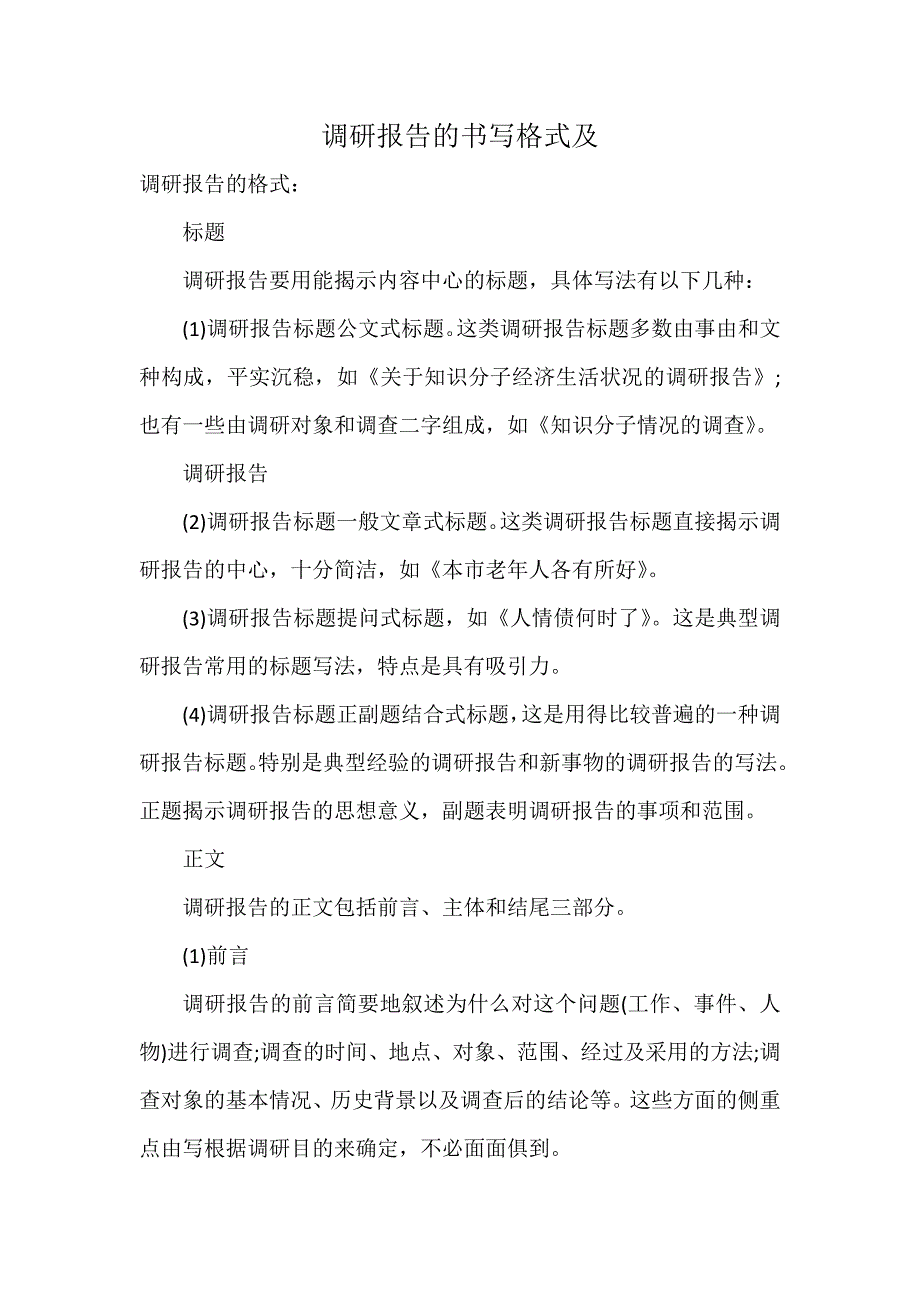 调研报告的书写格式及_第1页