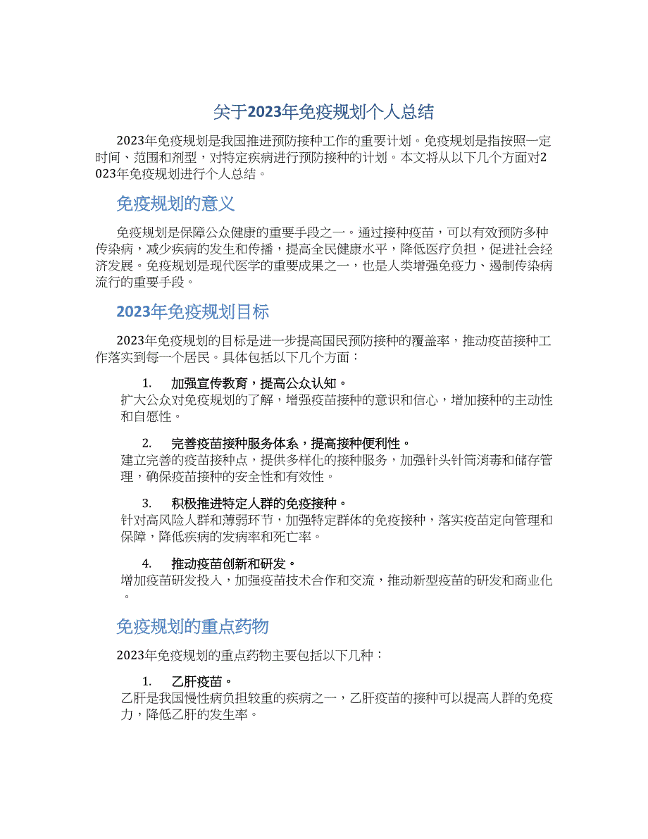 关于2023年免疫规划个人总结_第1页