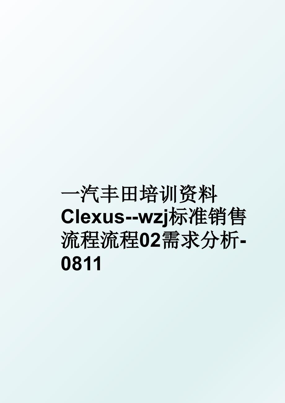 一汽丰田培训资料Clexus--wzj标准销售流程流程02需求分析-0811_第1页