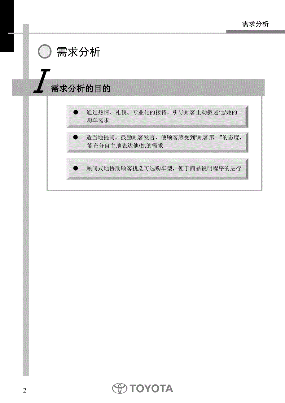 一汽丰田培训资料Clexus--wzj标准销售流程流程02需求分析-0811_第2页