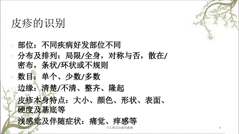 小儿常见出疹性疾病_第4页