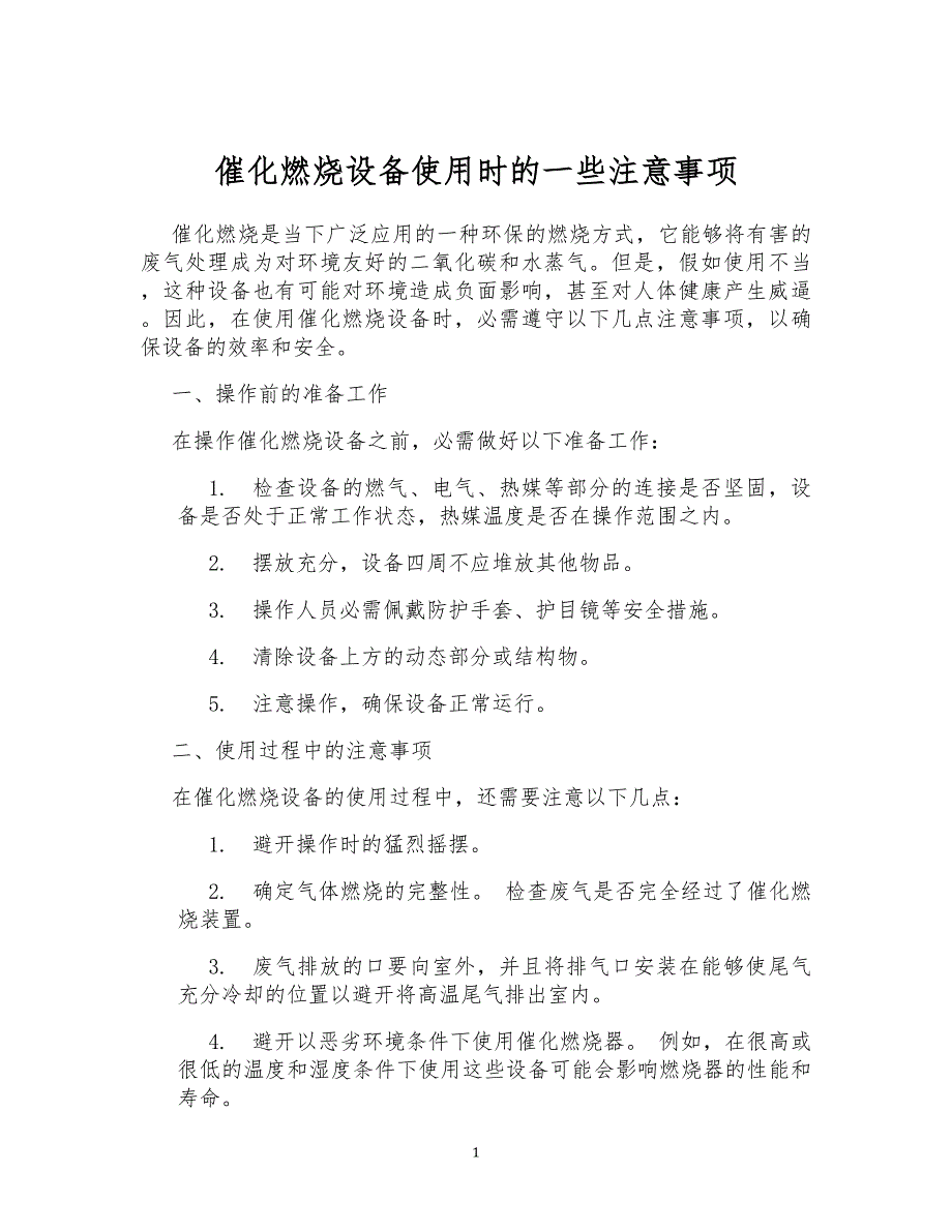 催化燃烧设备使用时的一些注意事项_第1页