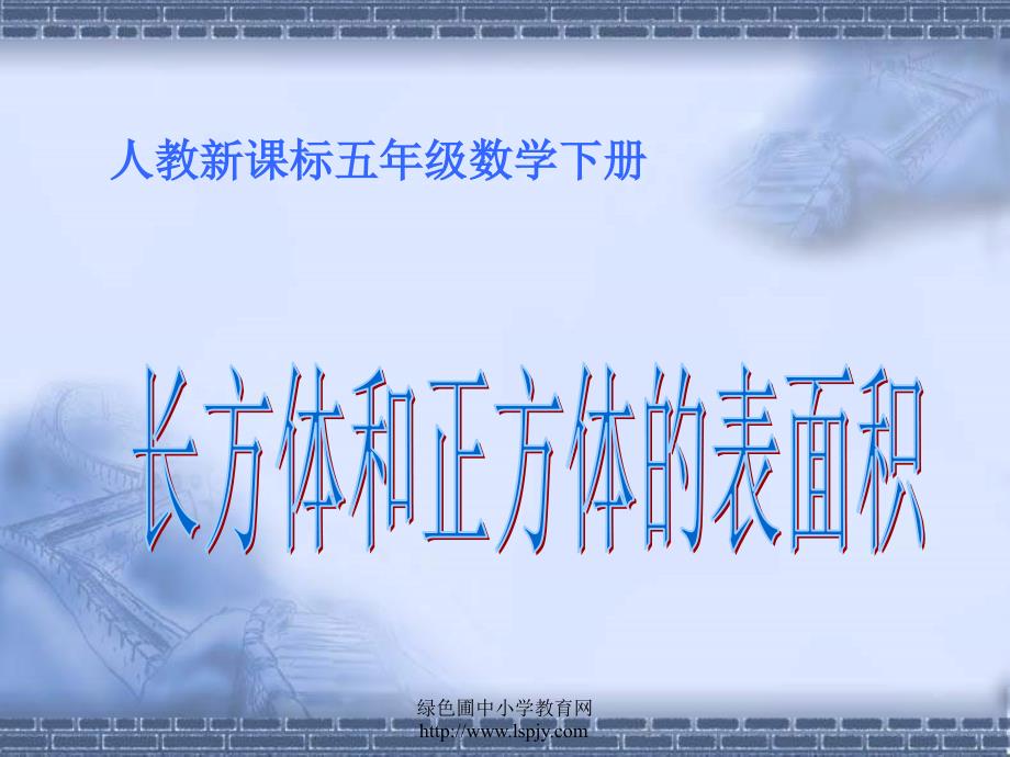 新课标人教版第十册数学长方体和正方体的表面积计算优质课件_第1页