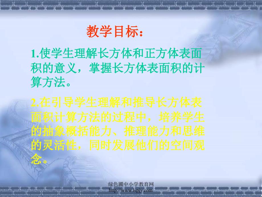 新课标人教版第十册数学长方体和正方体的表面积计算优质课件_第2页