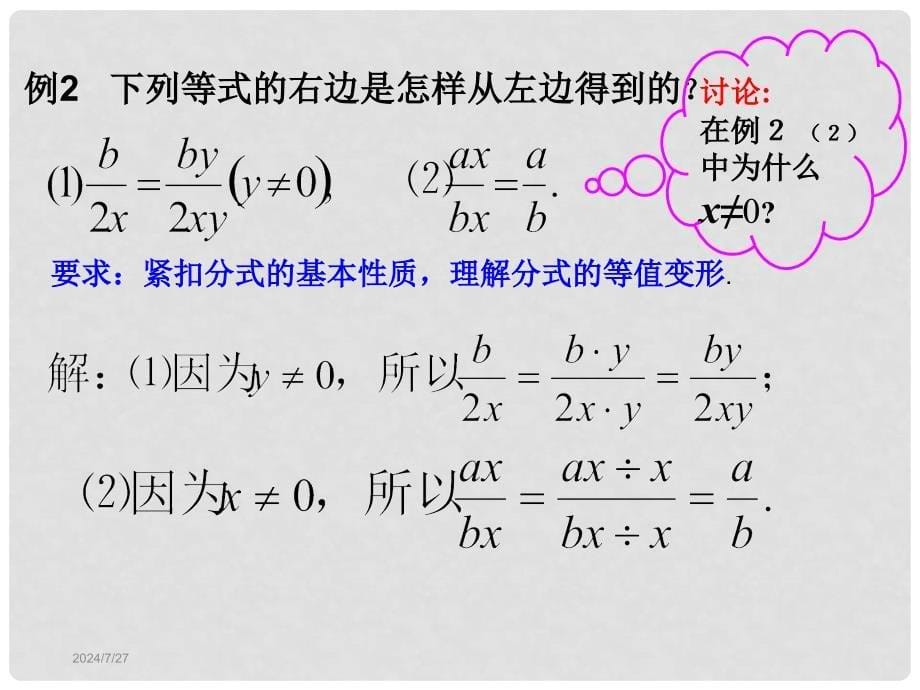 山东省青岛市城阳区八年级数学下册 5.1.1 分式的基本性质课件 （新版）北师大版_第5页