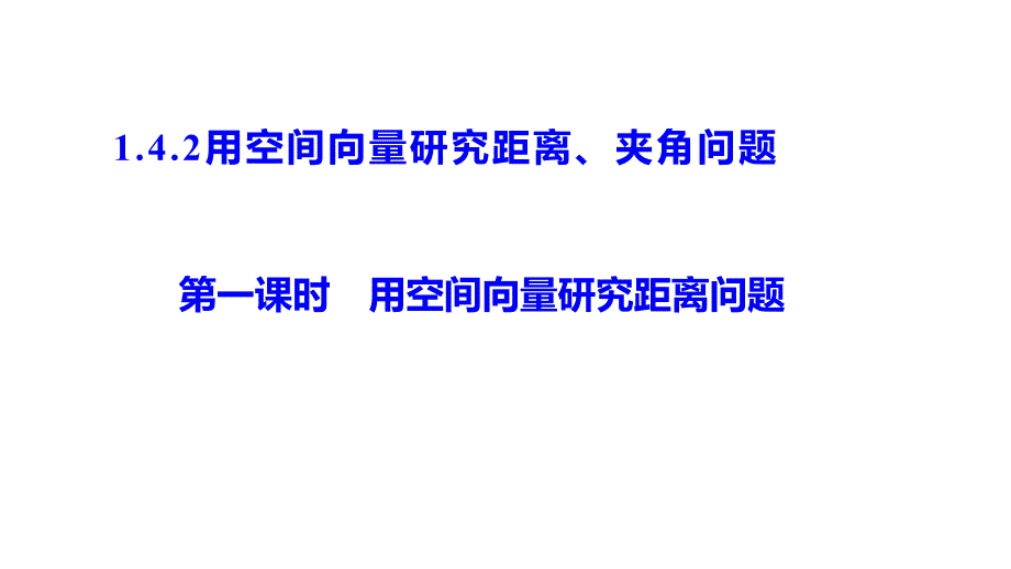 【数学】用空间向量研究距离问题课件 2023-2024学年高二上学期数学人教A版（2019）选择性必修第一册_第1页