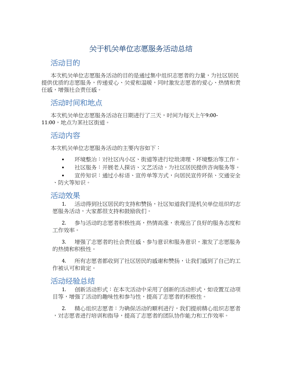 关于机关单位志愿服务活动总结_第1页