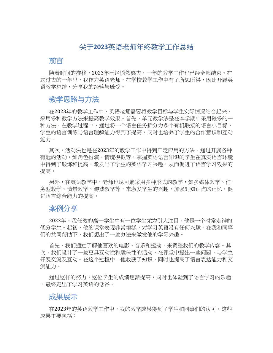 关于2023英语老师年终教学工作总结_第1页