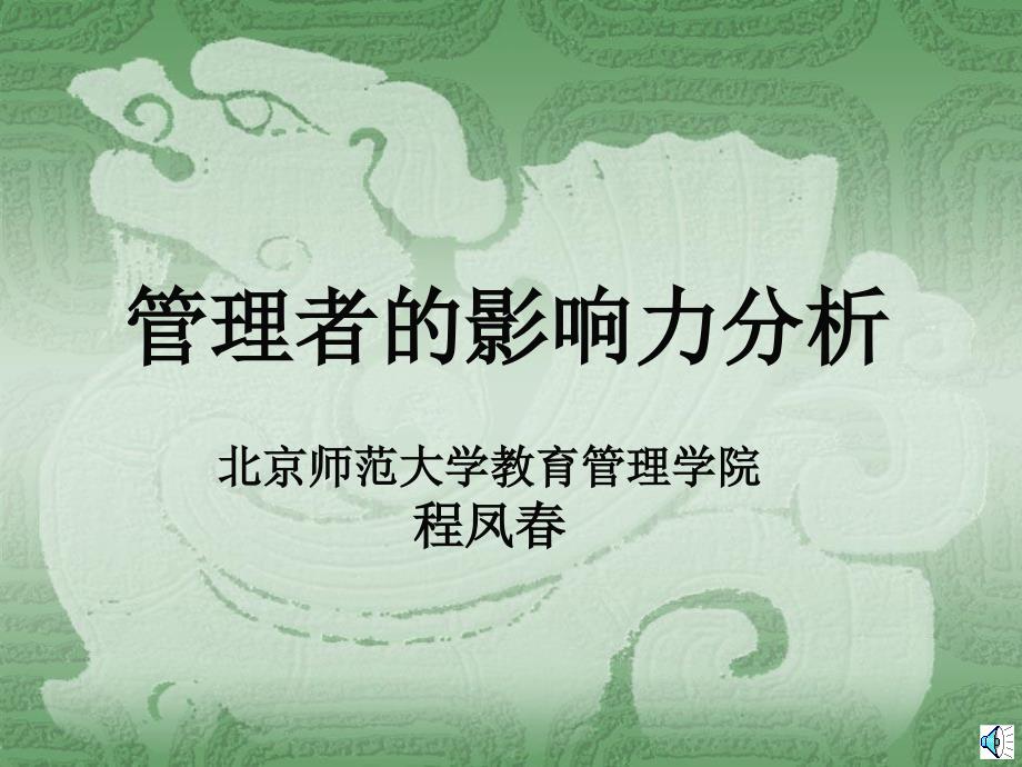 北师大程凤春提高领导者的影响力_第1页