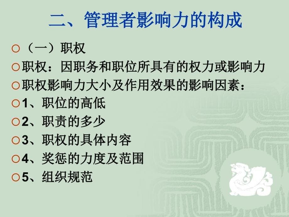 北师大程凤春提高领导者的影响力_第5页