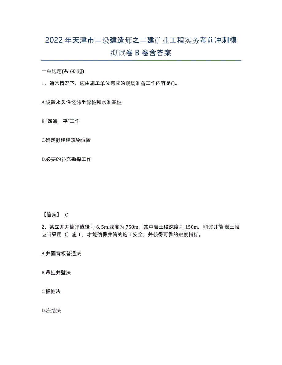 2022年天津市二级建造师之二建矿业工程实务考前冲刺模拟试卷B卷含答案_第1页