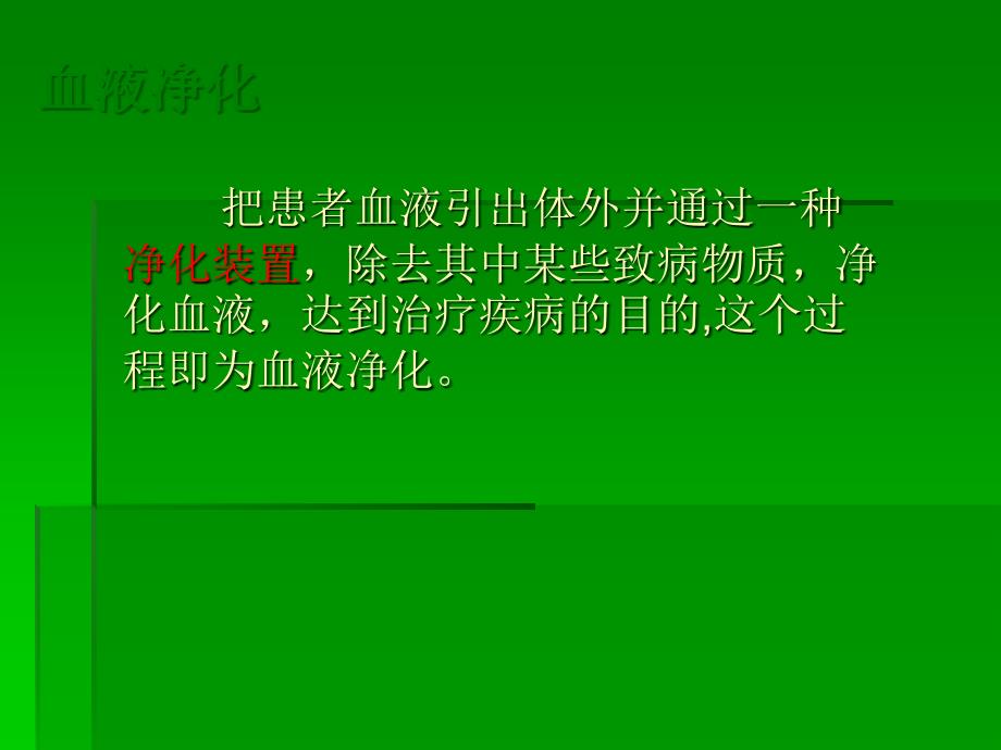 血液净化常见的类型及临床应用_第3页