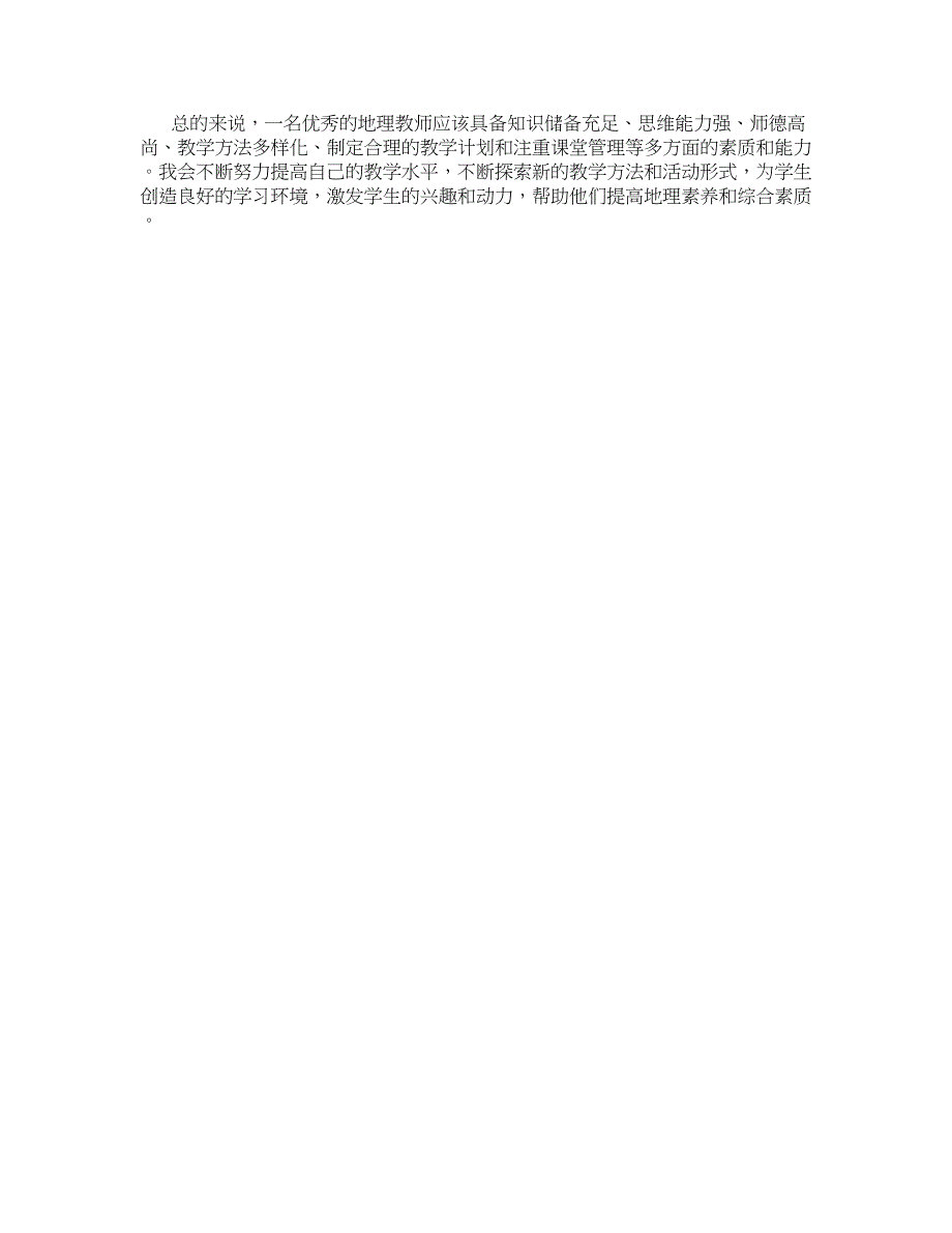 关于八年级地理教师优秀总结_第2页
