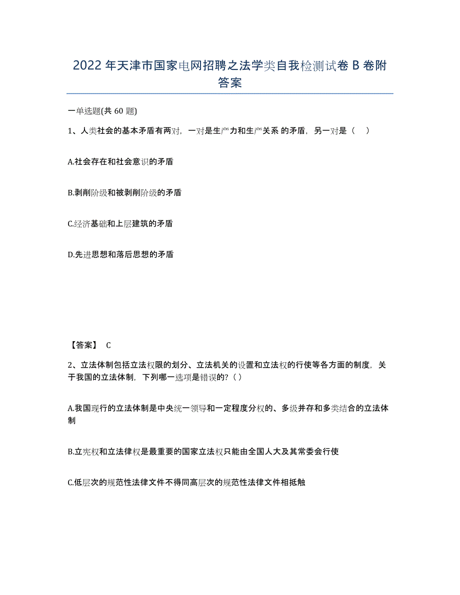 2022年天津市国家电网招聘之法学类自我检测试卷B卷附答案_第1页