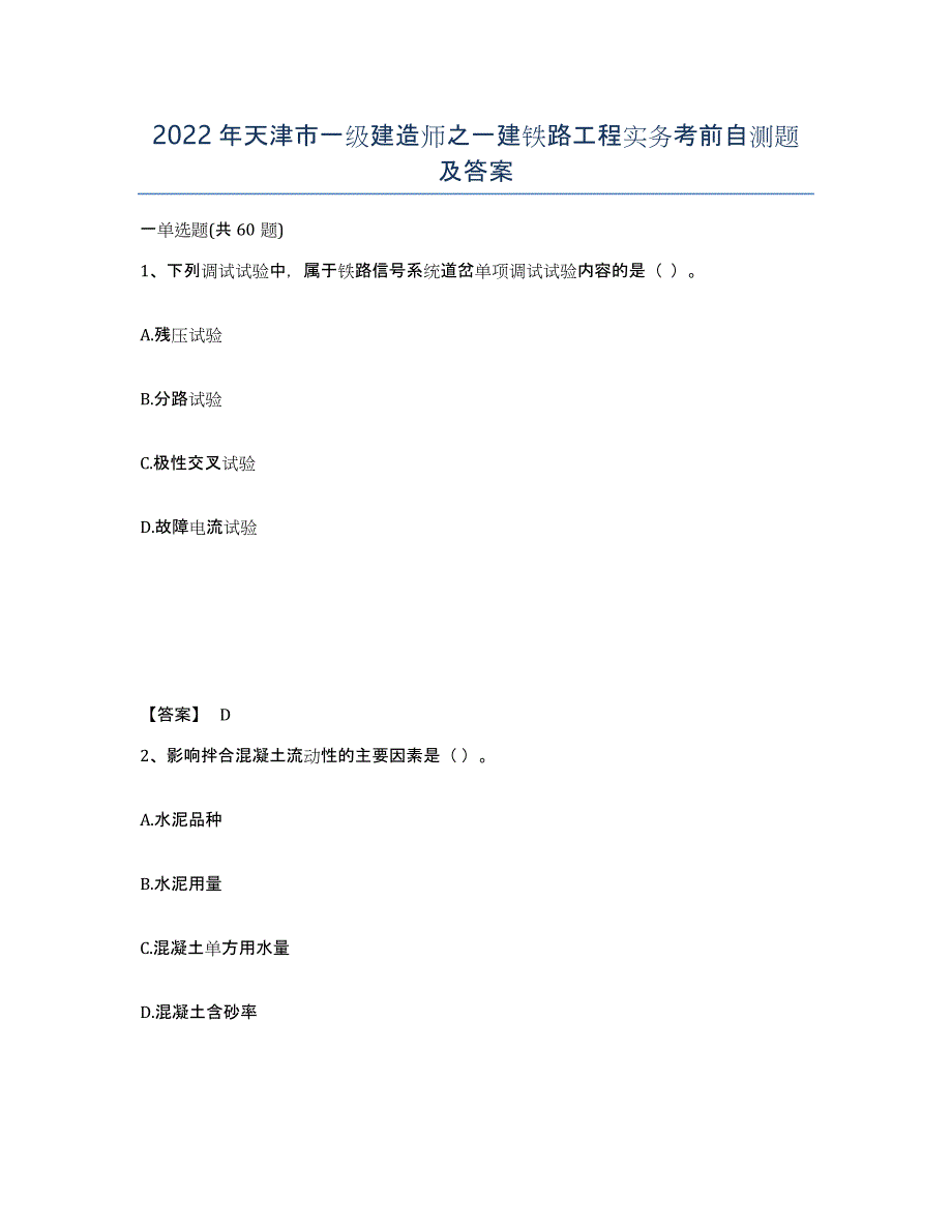 2022年天津市一级建造师之一建铁路工程实务考前自测题及答案_第1页