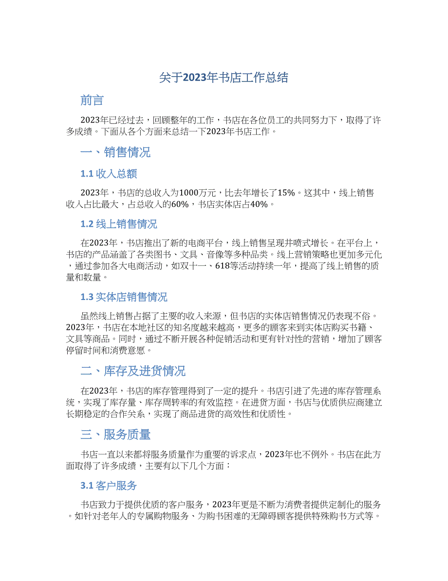 关于2023年书店工作总结_第1页