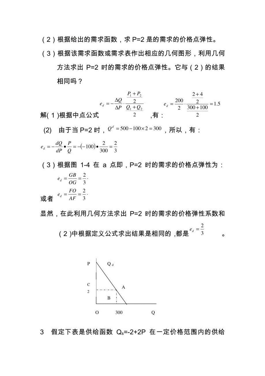 西方经济学(微观部分)第五版课后答案,高鸿业主编_第5页