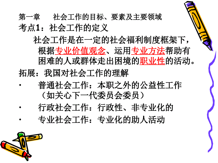 社会工作综合能力总复习知识梳理(初级)课件_第4页