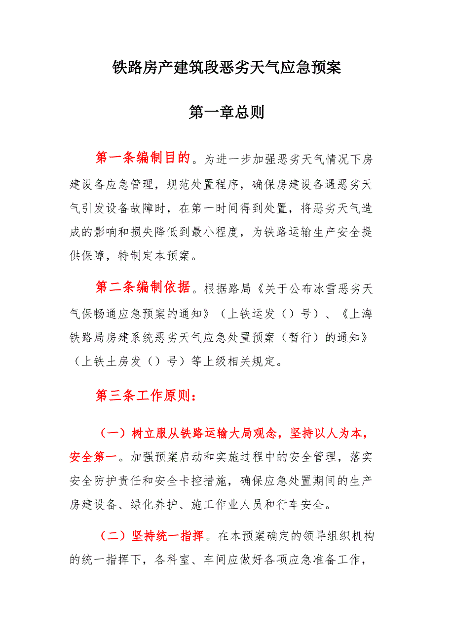 铁路房产建筑段恶劣天气应急预案+房产建筑段站房雨棚冰凌清除措施_第1页