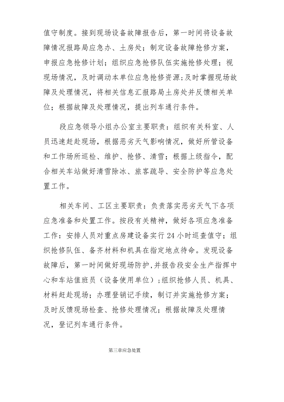 铁路房产建筑段恶劣天气应急预案+房产建筑段站房雨棚冰凌清除措施_第3页