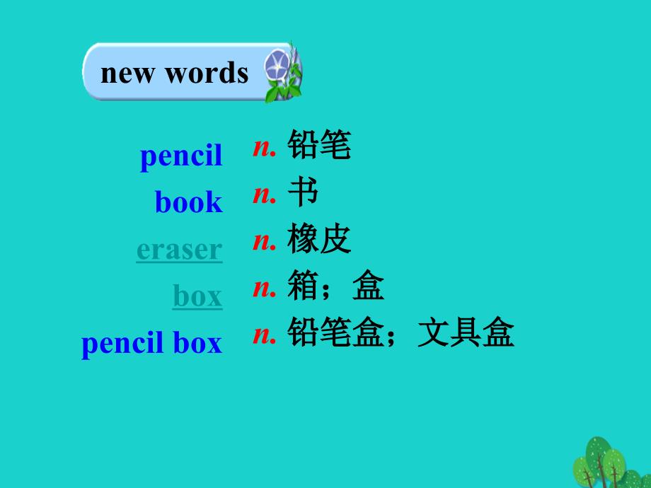 七年级英语上册 Unit 3 Is this your pencil（第1课时）课件 （新版）人教新目标版.ppt_第3页