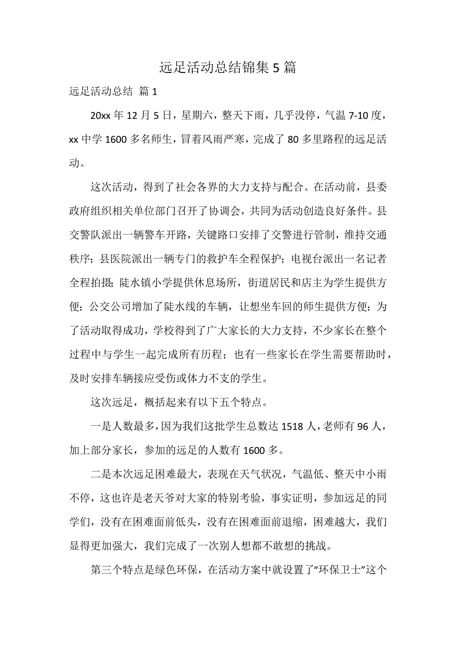 远足活动总结锦集5篇_第1页