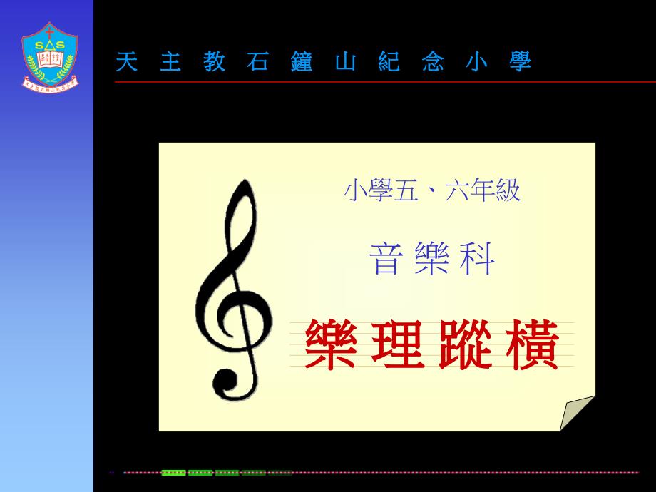 小学五六年级音乐科_第1页